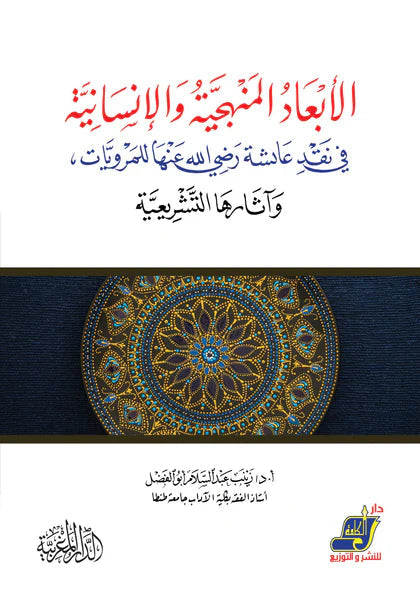 الأبعاد المنهجية والإنسانية في نقد عائشة رضي الله عنها للمرويات ،وآثارها التشريعية