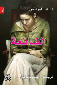 الضائعة