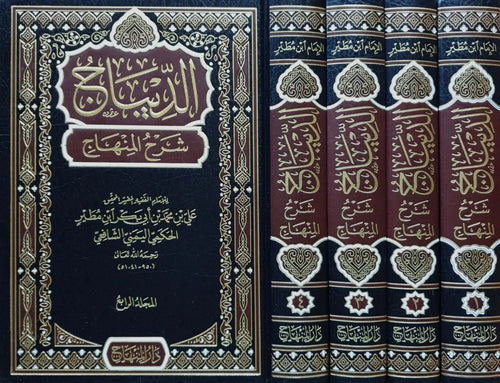 الديباج شرح المنهاج 1/4