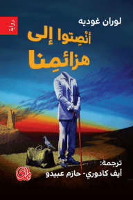أنصتوا إلى هزائمنا