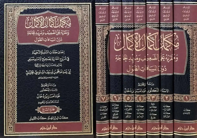 مكمل إكمال الكمال ومقربه على الضعيف ومريد الحاجة دون المسافات الطوال 1/7