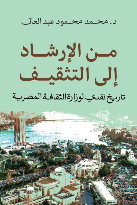من الإرشاد إلى التثقيف ؛ تاريخ نقدي لوزارة الثقافة المصرية