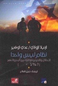 نظام ليس واحدا ؛ الاحتلال والديمقراطية بين البحر والنهر 1967