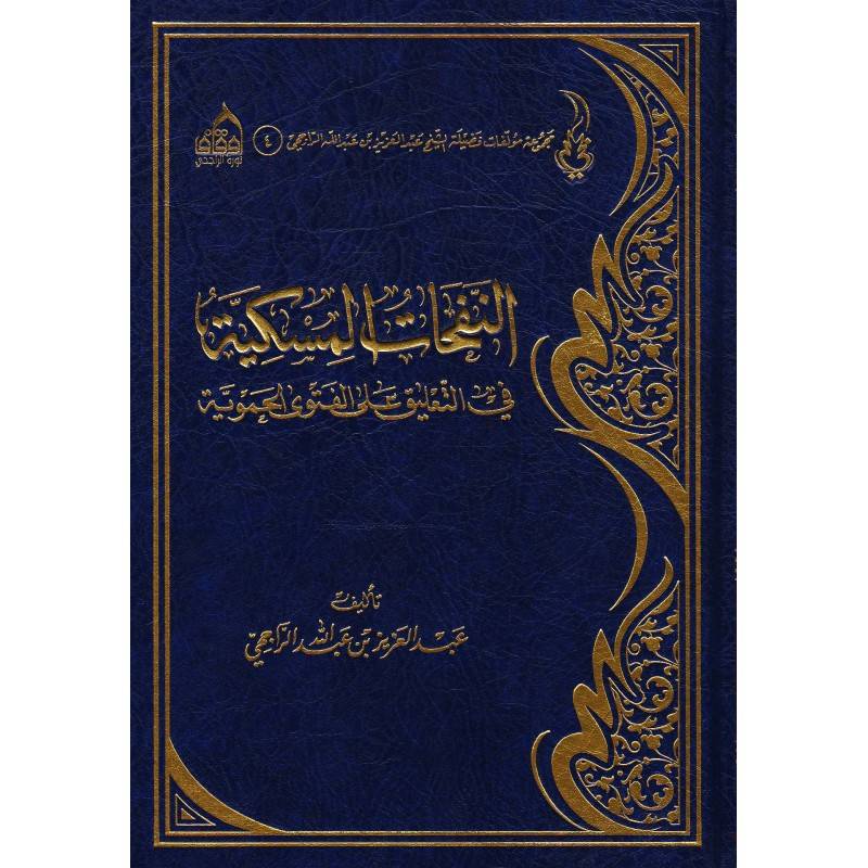 النفحات المسكية في التعليق علي الفتوي الحموية