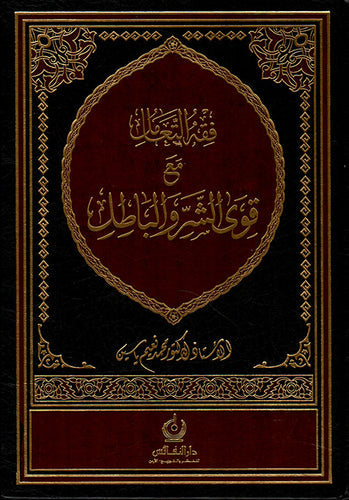فقه التعامل مع قوى الشر والباطل