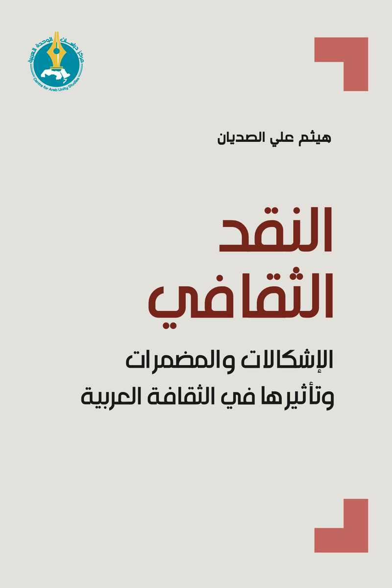 النقد الثقافي ؛ الإشكالات والمضمرات وتأثيرها في الثقافة العربية