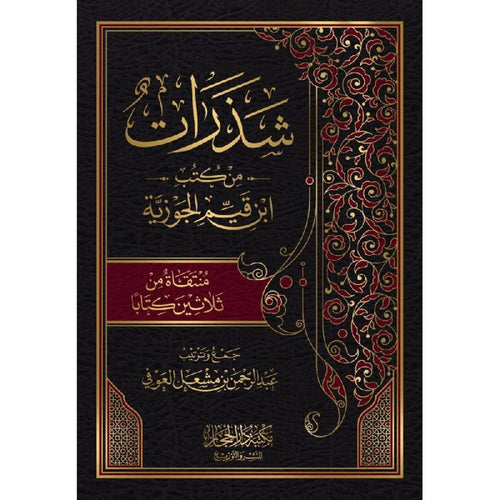 شذرات من كتب ابن القيم الجوزية منتقات من ثلاثين كتابا