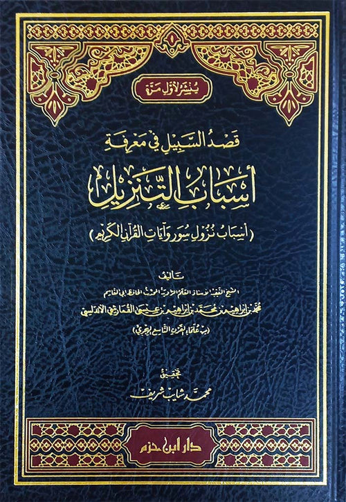 قصد السبيل في معرفة أسباب التنزيل