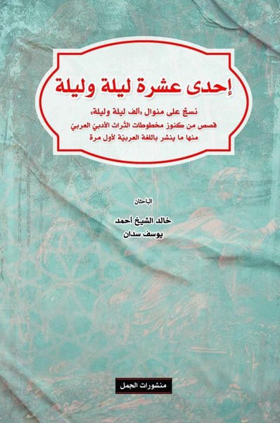 إحدى عشرة ليلة وليلة ؛ نسخ على منوال ألف ليلة وليلة
