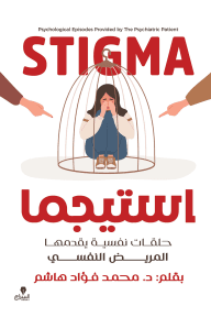 استيجما ج1 ؛ حلقات نفسية يقدمها المريض النفسي