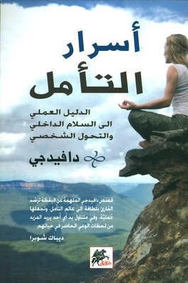 أسرار التأمل