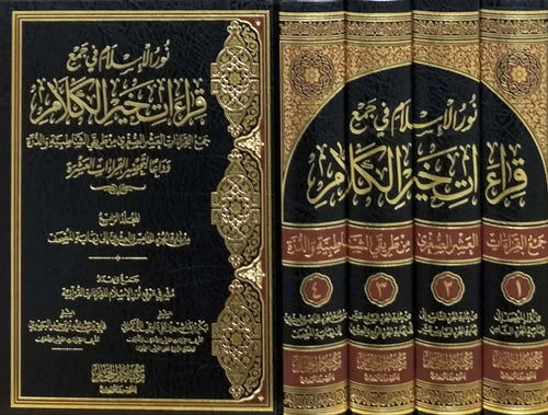 نور الاسلام في جميع قراءات خير الكلام 1/4