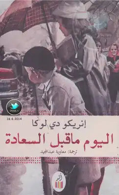 اليوم ما قبل السعادة