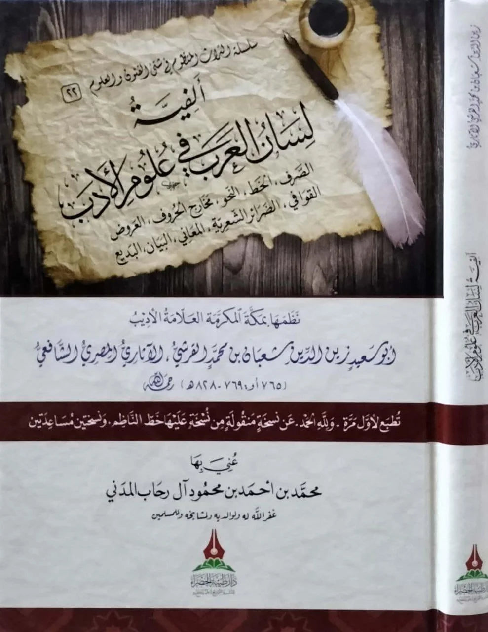 الفية لسان العرب فى علوم الادب  ( الصرف /الخط/ النحو / مخارج الحروف )