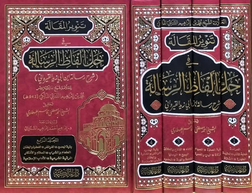 تنوير المقالة في حل الفاظ الرسالة شرح رسالة ابن ابي زيد القيرواني4/1