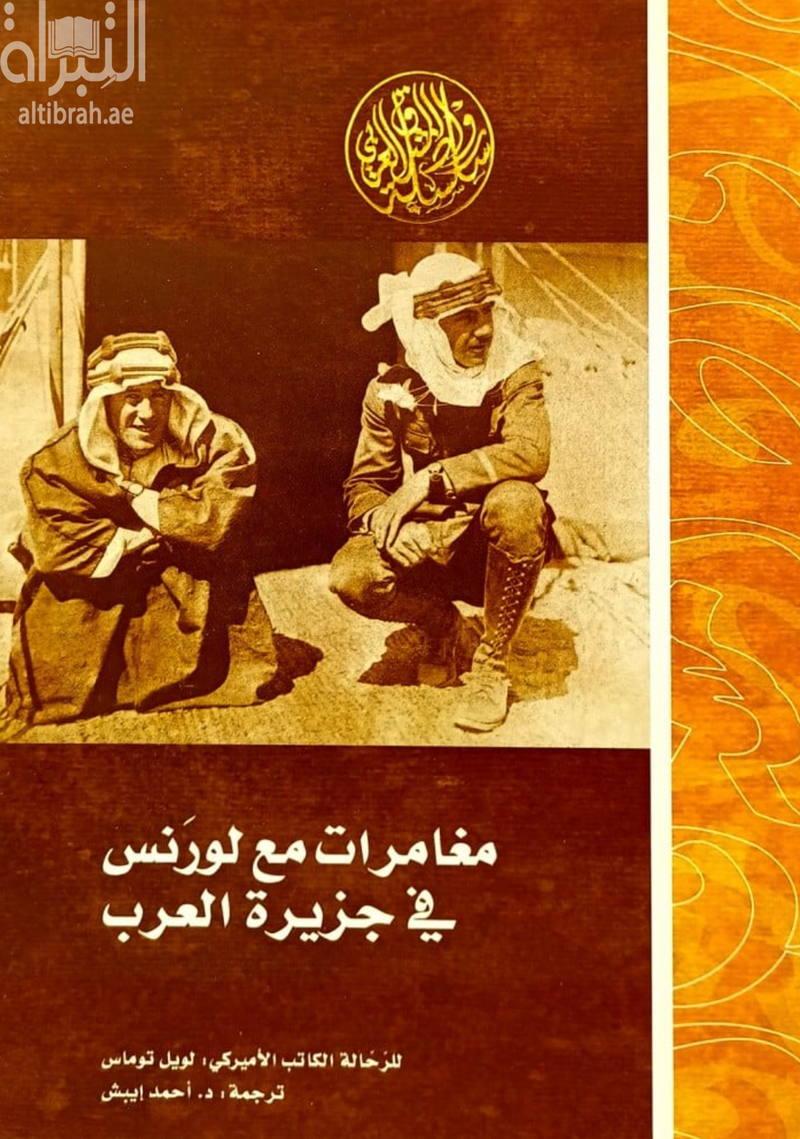 مغامرات مع لورنس في جزيرة العرب أثناء الثورة العربية الكبرى 1916 - 1918