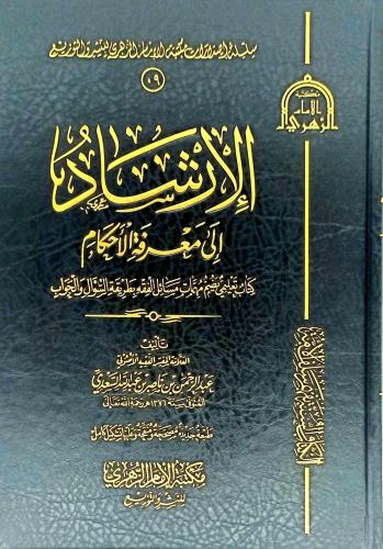 الارشاد الى معرفة الاحكام