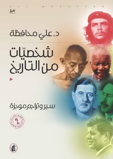 شخصيات من التاريخ سير وتراجم موجزة