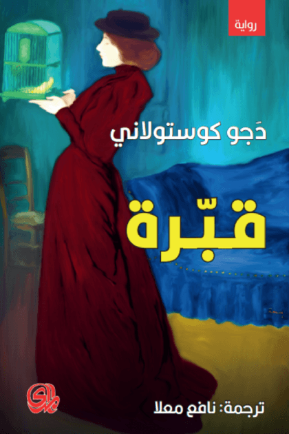 قبرة