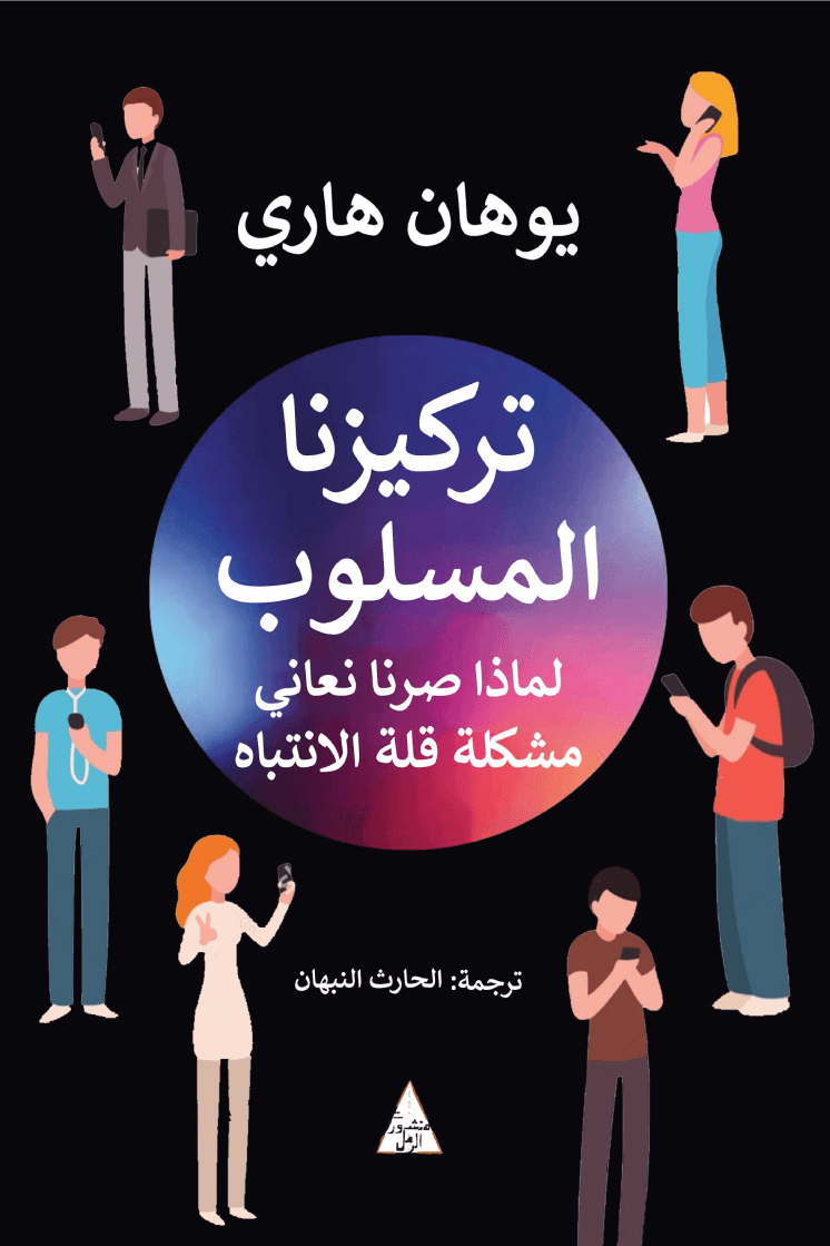 تركيزنا المسلوب ؛ لماذا صرنا نعاني قلة الانتباه