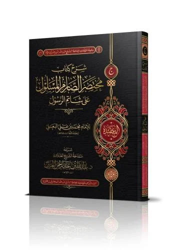 Explanation of the Abridged Book "Al-Sarim al-Maslul"