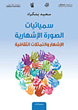سميائيات الصورة الإشهارية ؛ الإشهار والتمثلات الثقافية