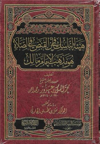 هيئة الناسك في أن القبض في الصلاة هو مذهب الإمام مالك