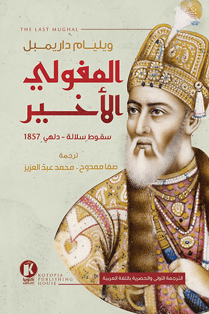 المغولي الأخير ؛ سقوط سلالة دلهي 1857