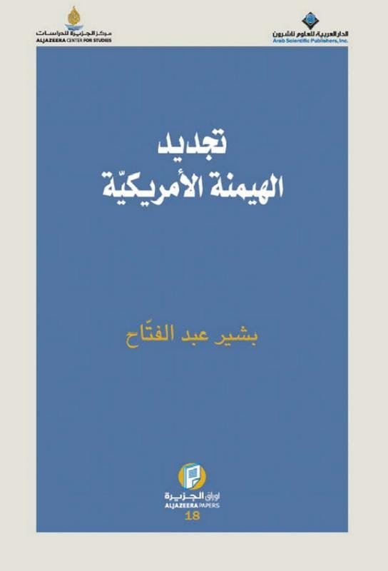 تجديد الهيمنة الأمريكية