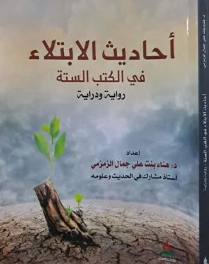 احاديث الابتلاء في الكتاب والسنة