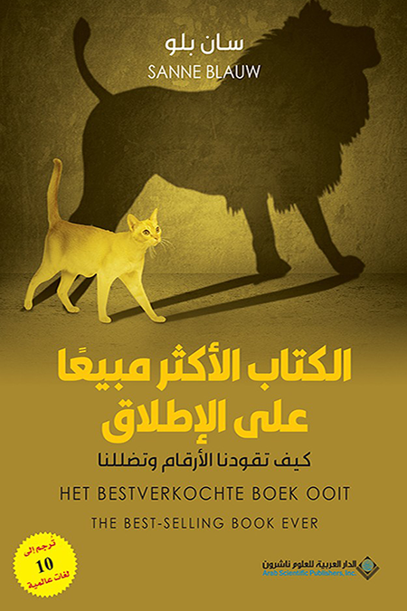 الكتاب الأكثر مبيعاً على الإطلاق ؛ كيف تقودنا الأرقام وتضللنا