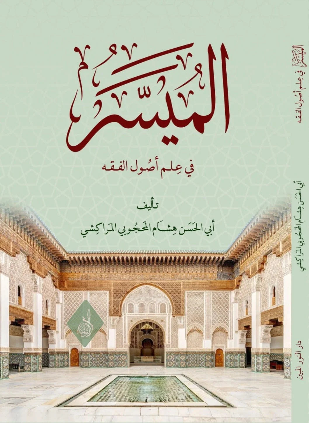 الميسر في علم اصول الفقه