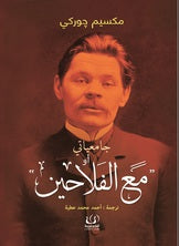 جامعياتي أو مع الفلاحين