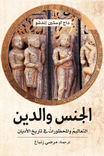الجنس والدين