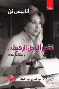 تقديرا للرجل الرهيف ؛ ومقالات أخرى