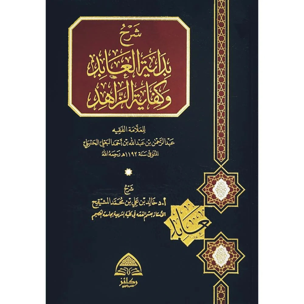 Explanation of "Bidayat al-Abid" and "Kifayat az-Zahid"