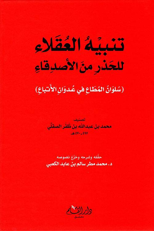 تنبيه العقلاء للحذر من الأصدقاء