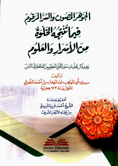 The Preserved Essence and the Inscribed Secret in what Seclusion Produces of Mysteries and Sciences