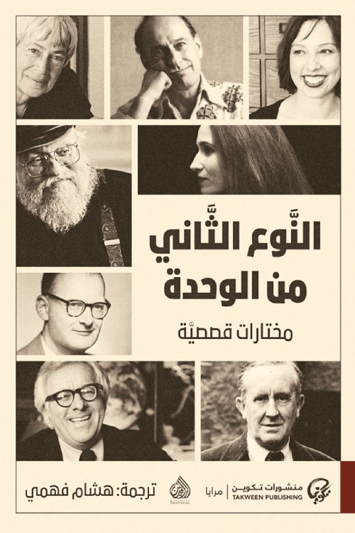 النوع الثاني من الوحدة ؛ مختارات قصصية