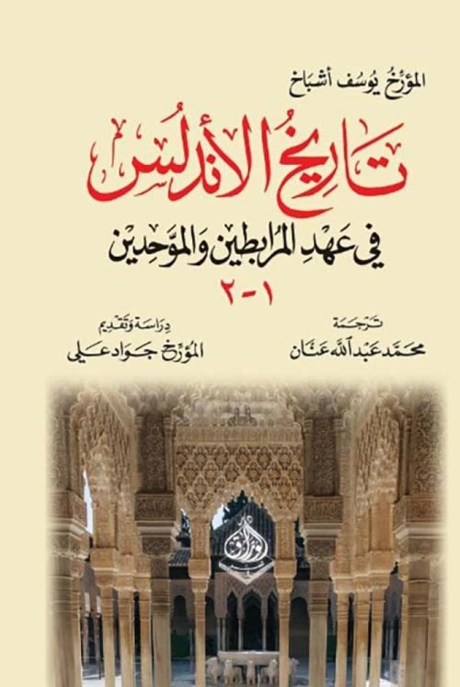تاريخ الأندلس في عهد المرابطين والموحدين 2/1