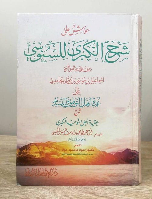 حواش على شرح الكبرى للسنوسي على عمدة اهل التوفيق والتسديد شرح عقيدة اهل التوحيد