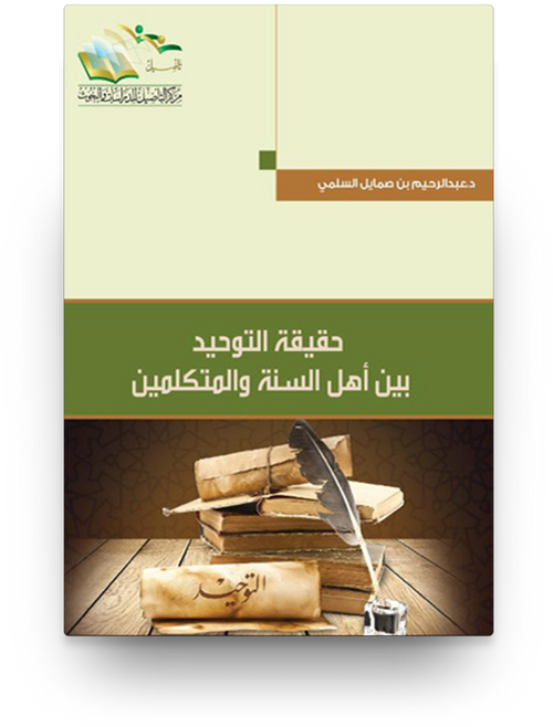 حقيقة التوحيد بين اهل السنة والمتكلمين
