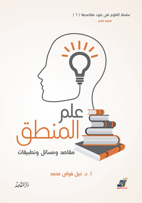 علم المنطق مقاصد ومسائل وتطبيقات