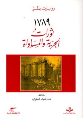 1789 ثورات الحرية والمساواة