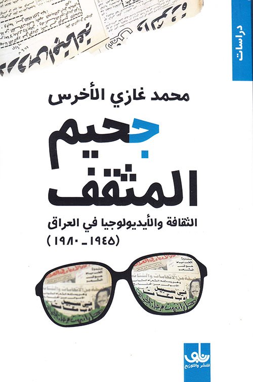 جحيم المثقف ؛ الثقافة والأيديولوجيا في العراق 1945 - 1980