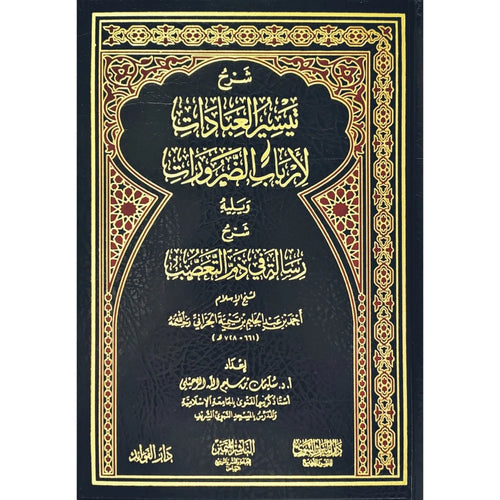 شرح تيسير العبادات لأرباب الضرورات ويليه شرح رسالة في ذم التعصب