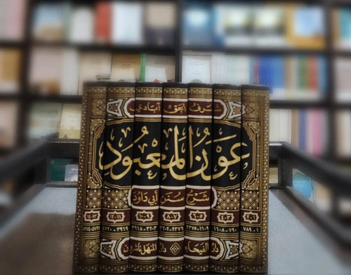 عون المعبود 1/7-الفيحاء