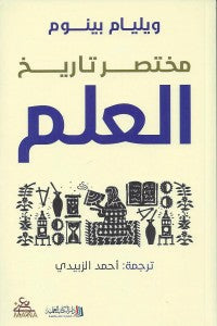 مختصر تاريخ العلم