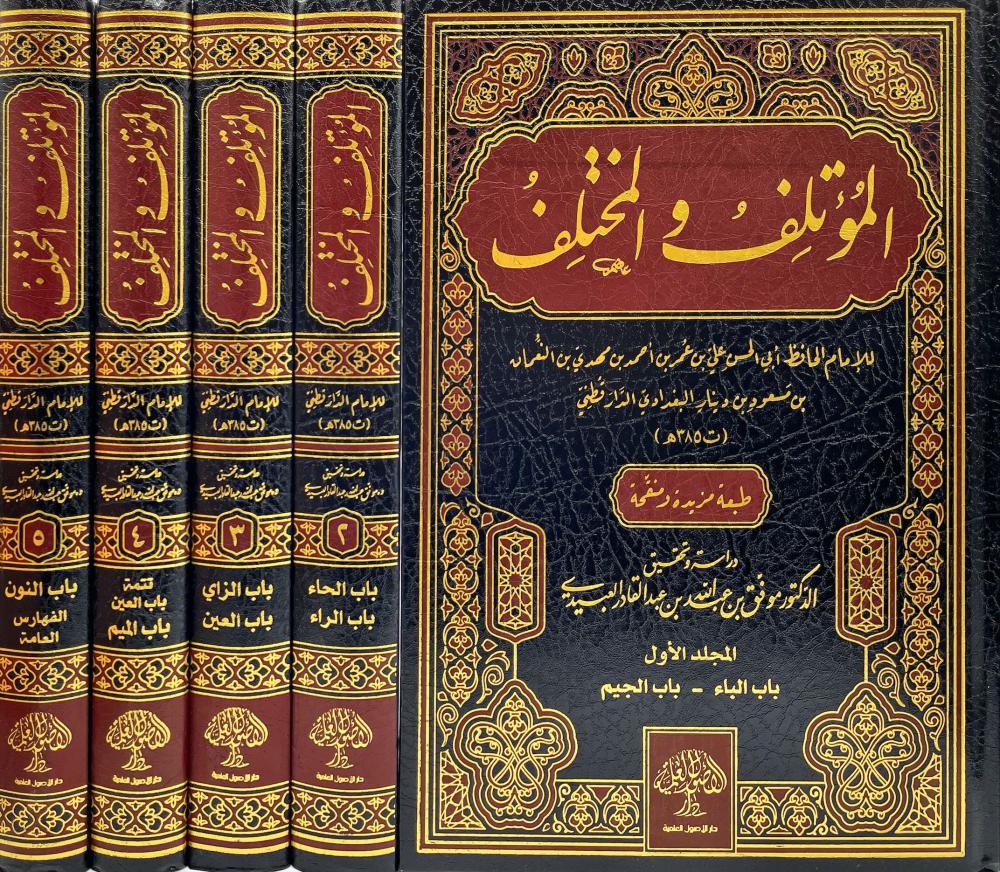 المؤتلف والمختلف 1 / 5