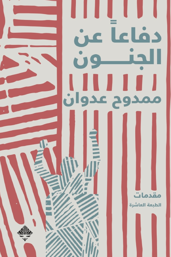 دفاعا عن الجنون ؛ مقدمات
